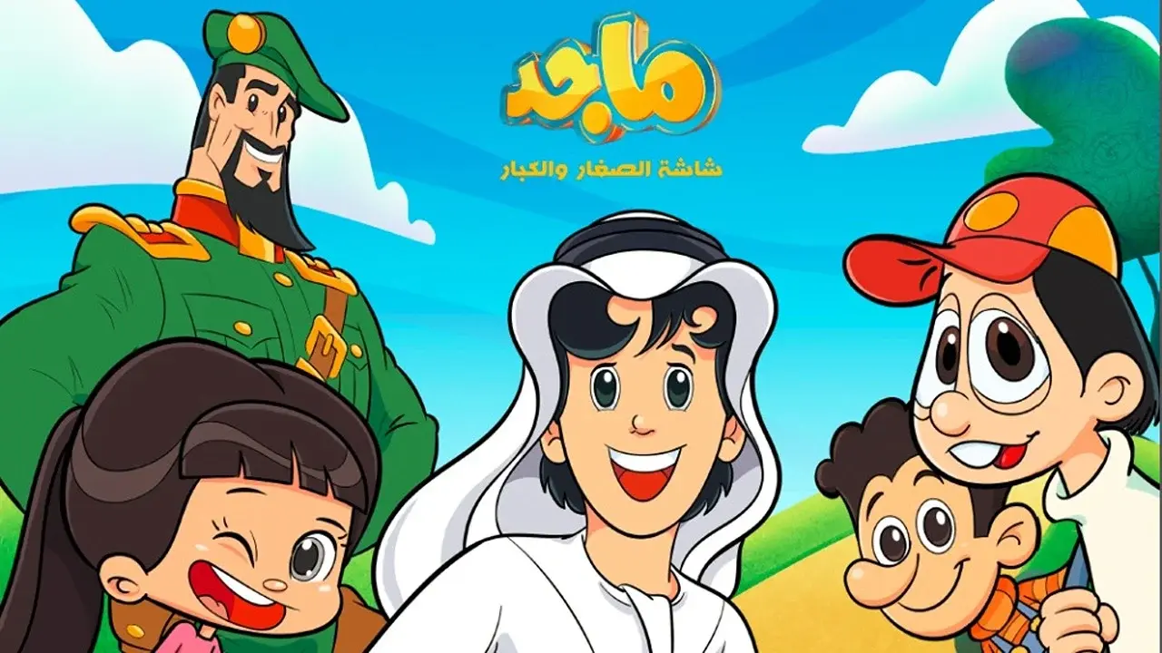 تردد قناة ماجد الجديد يعيد تقديم مفاجآت مبهرة للأطفال وجودة HD عالية